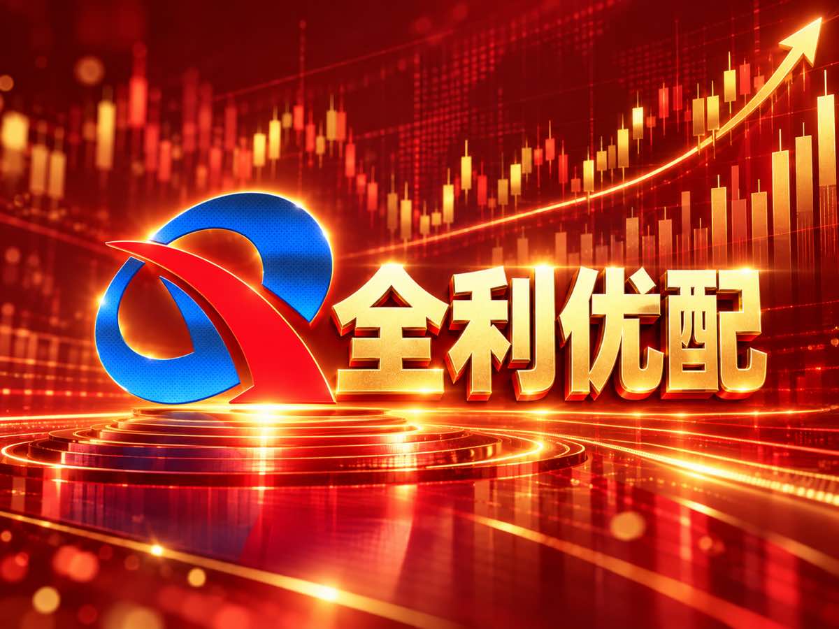 全利优配_可信的配资平台_苏州股票配资公司_网上实盘配资 - 全利优配